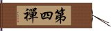 第四禪 Hand Scroll