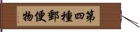 第四種郵便物 Hand Scroll