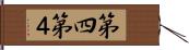 第四 Hand Scroll