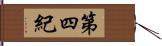 第四紀 Hand Scroll