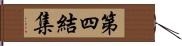 第四結集 Hand Scroll