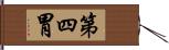 第四胃 Hand Scroll