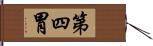 第四胃 Hand Scroll