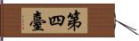 第四臺 Hand Scroll