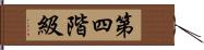 第四階級 Hand Scroll