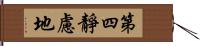 第四靜慮地 Hand Scroll