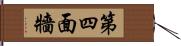 第四面牆 Hand Scroll