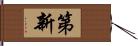 第新 Hand Scroll