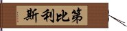 第比利斯 Hand Scroll