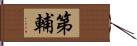 第輔 Hand Scroll