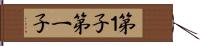 第１子 Hand Scroll