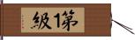第１級 Hand Scroll