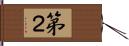 第２ Hand Scroll