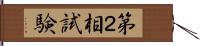 第２相試験 Hand Scroll