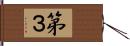 第３ Hand Scroll