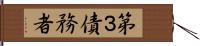 第３債務者 Hand Scroll