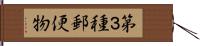 第３種郵便物 Hand Scroll