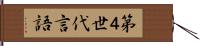 第４世代言語 Hand Scroll