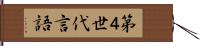 第４世代言語 Hand Scroll