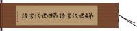 第４世代言語 Hand Scroll