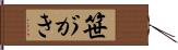 笹がき Hand Scroll