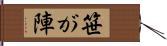 笹が陣 Hand Scroll