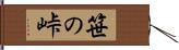 笹の峠 Hand Scroll