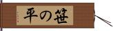 笹の平 Hand Scroll