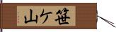 笹ケ山 Hand Scroll