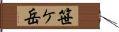 笹ケ岳 Hand Scroll