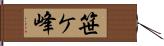 笹ケ峰 Hand Scroll