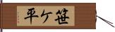 笹ケ平 Hand Scroll
