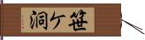 笹ケ洞 Hand Scroll