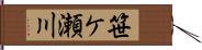 笹ケ瀬川 Hand Scroll