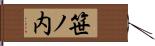 笹ノ内 Hand Scroll