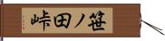 笹ノ田峠 Hand Scroll