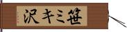 笹ミキ沢 Hand Scroll