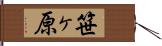笹ヶ原 Hand Scroll