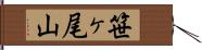 笹ヶ尾山 Hand Scroll