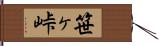 笹ヶ峠 Hand Scroll
