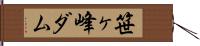 笹ヶ峰ダム Hand Scroll