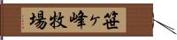 笹ヶ峰牧場 Hand Scroll