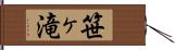 笹ヶ滝 Hand Scroll