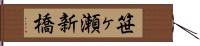 笹ヶ瀬新橋 Hand Scroll