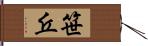 笹丘 Hand Scroll