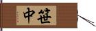 笹中 Hand Scroll