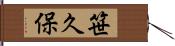 笹久保 Hand Scroll