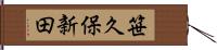 笹久保新田 Hand Scroll
