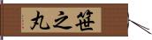 笹之丸 Hand Scroll