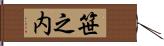 笹之内 Hand Scroll